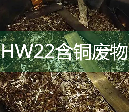 HW22含銅廢物